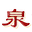 logo of Quan Shui Wet Market 泉水湿巴刹